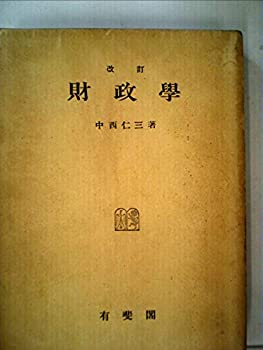 【中古】 財政学 (1954年)