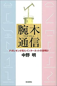 【中古】 腕木通信 ナポレオンが見たインターネットの夜明け (朝日選書)