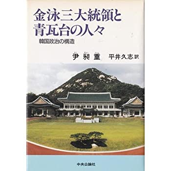 【中古】 金泳三大統領と青瓦台の人々 韓国政治の構造