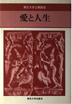【中古】 愛と人生 (東京大学公開講座 40)