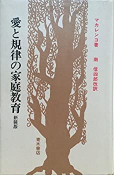 【中古】 愛と規律の家庭教育