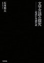 【中古】 文学言語の探究 記述行為論序説(3)