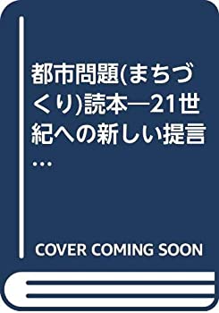 【中古】 都市問題 (まちづくり) 読本 21世紀への新しい提言 (Readings of Urban Problem Vol. 1)