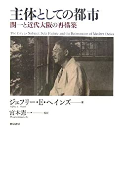 【中古】 主体としての都市 関一と近代大阪の再構築