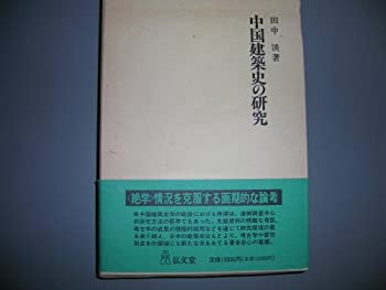 【中古】 中国建築史の研究