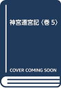 【中古】 神宮遷宮記 巻5(3)
