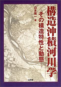 【中古】 構造沖積河川学 その構造特性と動態