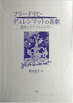樂天商城 - 【中古】 フリードリヒ・デュレンマットの喜劇 迷宮のドラマトゥルギー