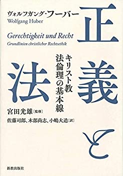 【中古】 正義と法 (キリスト教法倫理の基本線)