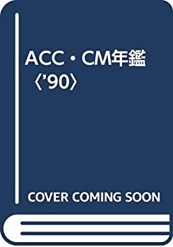 Other - 【中古】 ACC・CM年鑑 ’90