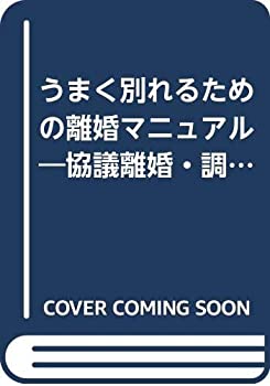 【中古】 うまく別れるための離婚マニュアル 協議離婚・調停離婚・裁判離婚・離婚書式