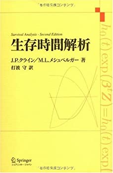 【中古】 生存時間解析
