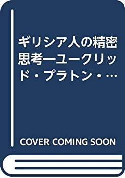 楽天バリューコネクト【中古】 ギリシア人の精密思考 ユークリッド・プラトン・アリストテレス解釈試論