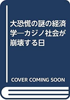 【中古】 大恐慌の謎の経済学 カジノ社会が崩壊する日