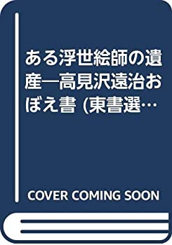 【中古】 ある浮世絵師の遺産 高見沢遠治おぼえ書 (東書選書)