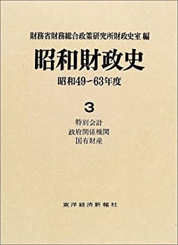 【中古】 昭和財政史 昭和49~63年度 第3巻 特別会計・政府関係機関・国有財産