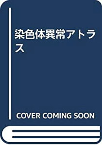 【中古】 染色体異常アトラス