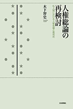 【中古】 人権総論の再検討 私人間における人権保障と裁判所