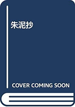 Other - 【中古】 朱泥抄