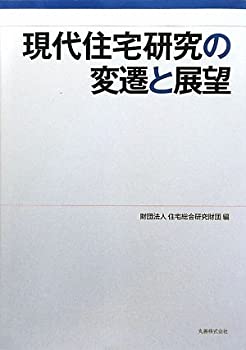 【中古】 現代住宅研究の変遷と展望