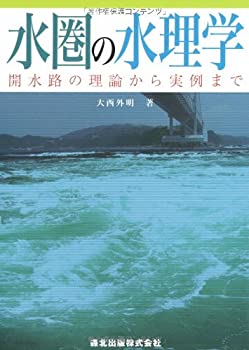【中古】 水圏の水理学 - 開水路の理論から実例まで