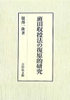 【中古】 班田収授法の復原的研究