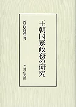 【中古】 王朝国家政務の研究