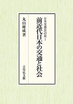 【中古】 前近代日本の交通と社会 (1) (日本交通史への道 1)