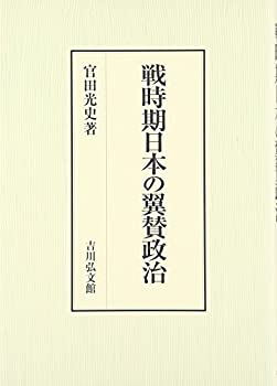 【中古】 戦時期日本の翼賛政治