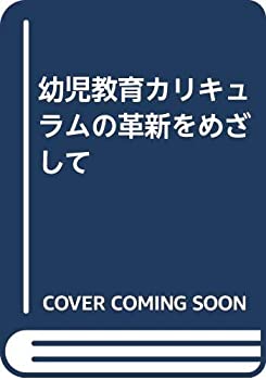 樂天商城 - 【中古】 幼児教育カリキュラムの革新をめざして