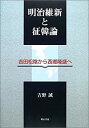 【中古】 明治維新と征韓論 吉田松陰から西郷隆盛へ