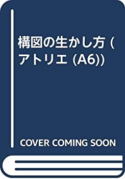 樂天商城 - 【中古】 構図の生かし方 (アトリエ (A6) )