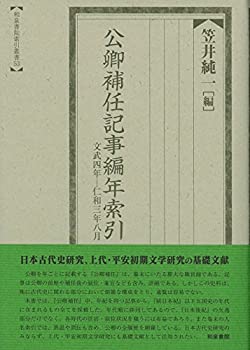 【中古】 公卿補任記事編年索引 文武四年 仁和三年八月 (索引叢書)