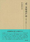 【中古】 「後二条師通記」論 平安朝 古記録 というテクスト (研究叢書)