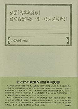 【中古】 仙覚「萬葉集註釈」被注萬葉集歌一覧・被注語句索引 (和泉索引叢書)