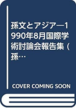 【中古】 孫文とアジア 1990年8月国際学術討論会報告集 (孫中山記念会研究叢書)