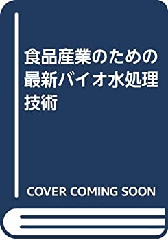 【中古】 食品産業のための最新バイオ水処理技術