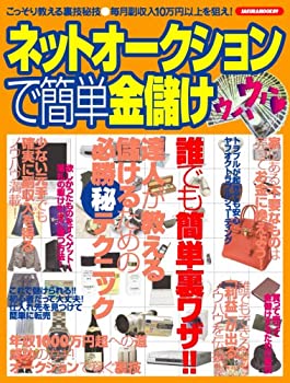 乐天商城 - 【中古】 ネットオークションで簡単金儲け こっそり教える裏技秘技 (SAKURA・MOOK 89)