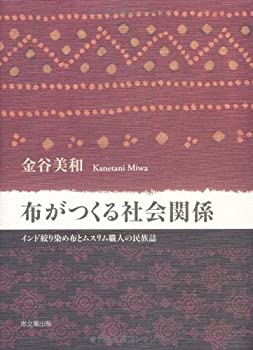 【中古】 布がつくる社会関係 インド絞り染め布とムスリム職人の民族誌