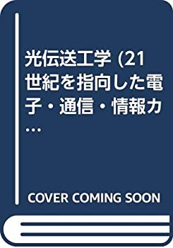 樂天商城 - 【中古】 光伝送工学 (21世紀を指向した電子・通信・情報カリキュラムシリーズ)