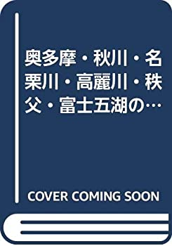 【中古】 奥多摩・秋川・名栗川・高麗川・秩父・富士五湖の釣り場 (カラーで見る釣り場ガイド)