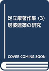 【中古】 足立康著作集 (3) 塔婆建築の研究