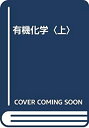 楽天バリューコネクト【中古】 有機化学 上