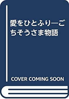 【中古】 愛をひとふり ごちそうさま物語