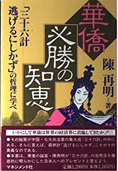 【中古】 華僑必勝の知恵 「三十六計逃げるにしかず」の哲理に学べ