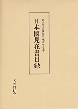【中古】 日本国見在書目録 宮内庁書陵部所蔵室生寺本