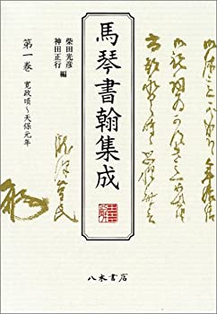 【中古】 馬琴書翰集成 (第1巻)(3)