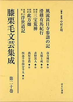 【中古】 膝栗毛文芸集成 第20巻 風流甚目寺参詣の記 滑稽有馬紀行 御影参宮三宝荒神 駅路笑語此方畑 湯殿山街道浮世道記