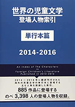 【中古】 世界の児童文学登場人物索引 単行本篇 2014 2016