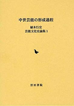 楽天バリューコネクト【中古】 中世芸能の形成過程 （植木行宣芸能文化史論集）